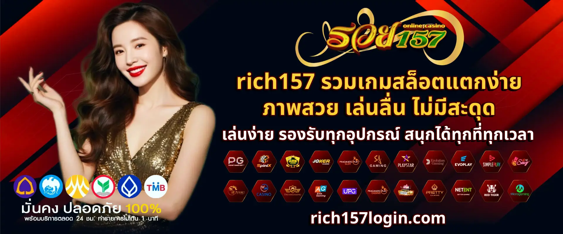 rich157 ฝากถอนเร็ว
